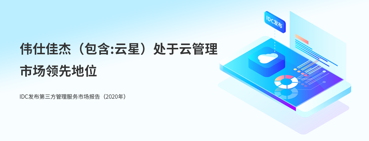 IDC发布《中国第三方云管理服务市场份额报告，2020》伟仕佳杰跻身前列 